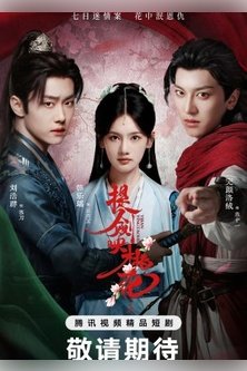 Мечи среди цветов / Клинки среди цветов / Ti Jian Ying Tao Hua