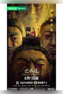 Смиряя ветер и волны / Затихающие волны / The Wanted Detective / Ding Feng Bo / 定风波 / Calming Waves