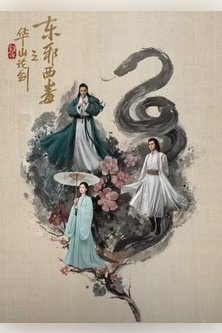 Легенда о героях: Зло с востока и Яд с запада / Hua Shan Lun Jian Zhi Dong Xie Xi Du / Зло с востока и яд с запада / Мир боевых искусств Цзинь Юна: Турнир на горе Хуа - Зло с востока и Яд с запада