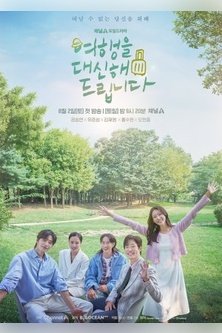 Моё прекрасное путешествие / Мое одинокое путешествие / Yeohaengeul Daesinhae Deuribnida / I Will Travel for You / I'll Take The Trip For You