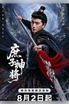 Чу Бэйчи, Бог Войны / Jiang Xing