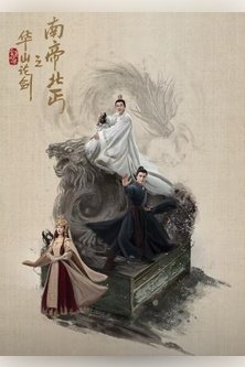 Легенда о героях: Император юга и нищий севера /  Hua Shan Lun Jian Zhi Nan Di Bei Qi / Мир боевых искусств Цзинь Юна: Турнир на горе Хуа - Император юга и Нищий севера