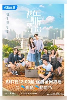 Жду тебя на вершине / Summit of Our Youth / Wo Zai Ding Feng Deng Ni / 我在顶峰等你 / 谈恋爱不如上清华