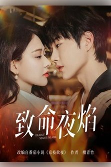 Роковое ночное пламя / Zhi Ming Ye Yan