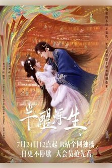 Жизнь, плывущая в полусне / Chu Wo Yi Wai Quan, Yuan Chong Sheng