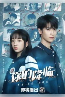 Твоё пришествие / Спаси меня, пожалуйста / Ni De Jiang Lin / Help Me Please