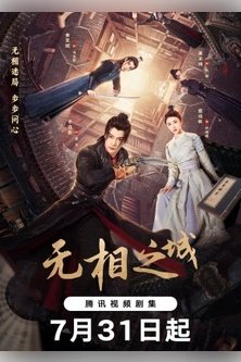 Город Иллюзий / Город без лика / The Formless City / Mo Seung Zi Sing