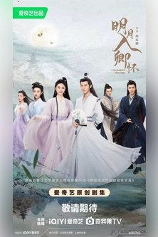 Запретный брак / A Forbidden Marriage / 明月入卿怀 / Ming Yue Ru Qing Huai