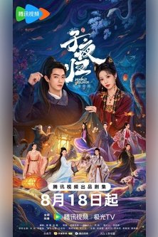 Полночное возвращение / Moonlit Reunion / 子夜归 / Zi Ye Gui