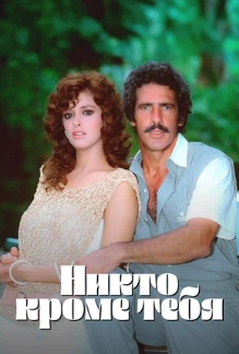 Никто кроме тебя / Tú o nadie