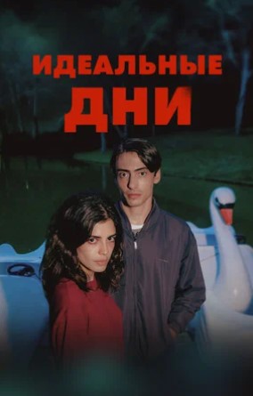 Идеальные дни / Dias Perfeitos