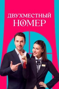 Двухместный номер / Çift Kisilik Oda